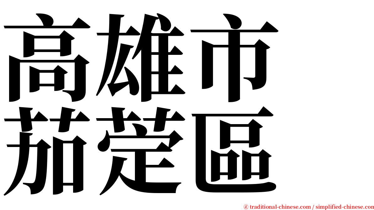 高雄市　茄萣區 serif font